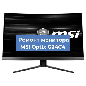 Замена ламп подсветки на мониторе MSI Optix G24C4 в Новосибирске
